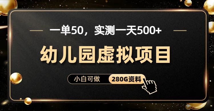 一单卖50,实测一天500-适合小白的幼儿园虚拟项目,源码仅供个人学习研究,不可商用