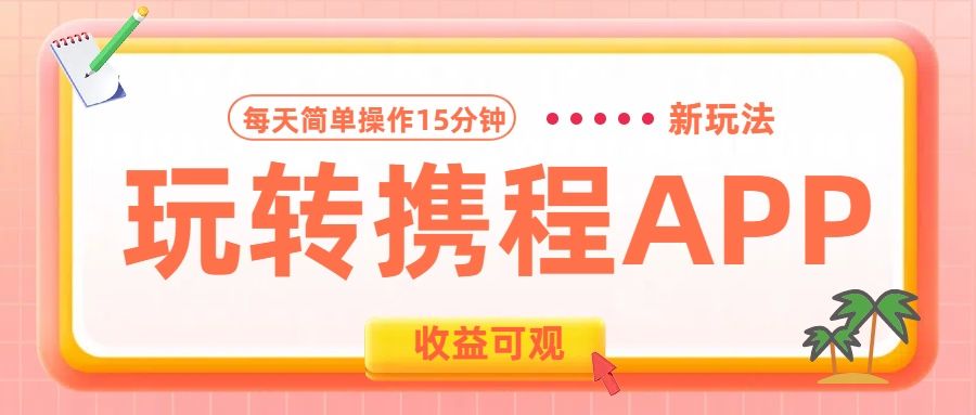 玩转携程APP新玩法,每天简单操作15分钟,收益可观!,源码仅供个人学习研究,不可商用