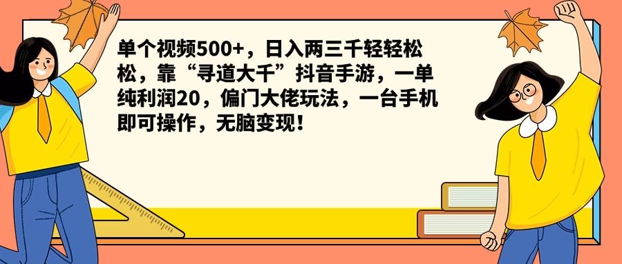 单个视频500+,一天两三千轻轻松松,靠“寻道大千”抖音手游,一单纯利润20,偏门大佬玩法,一台手机即可操作,无脑变现!,源码仅供个人学习研究,不可商用