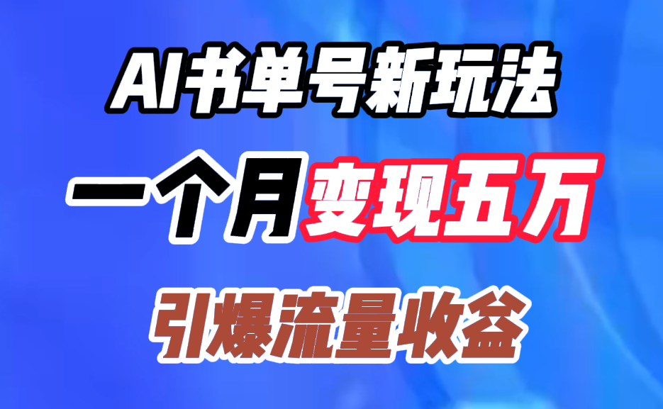 AI书单号新玩法,一个月变现五万,引爆流量收益,源码仅供个人学习研究,不可商用