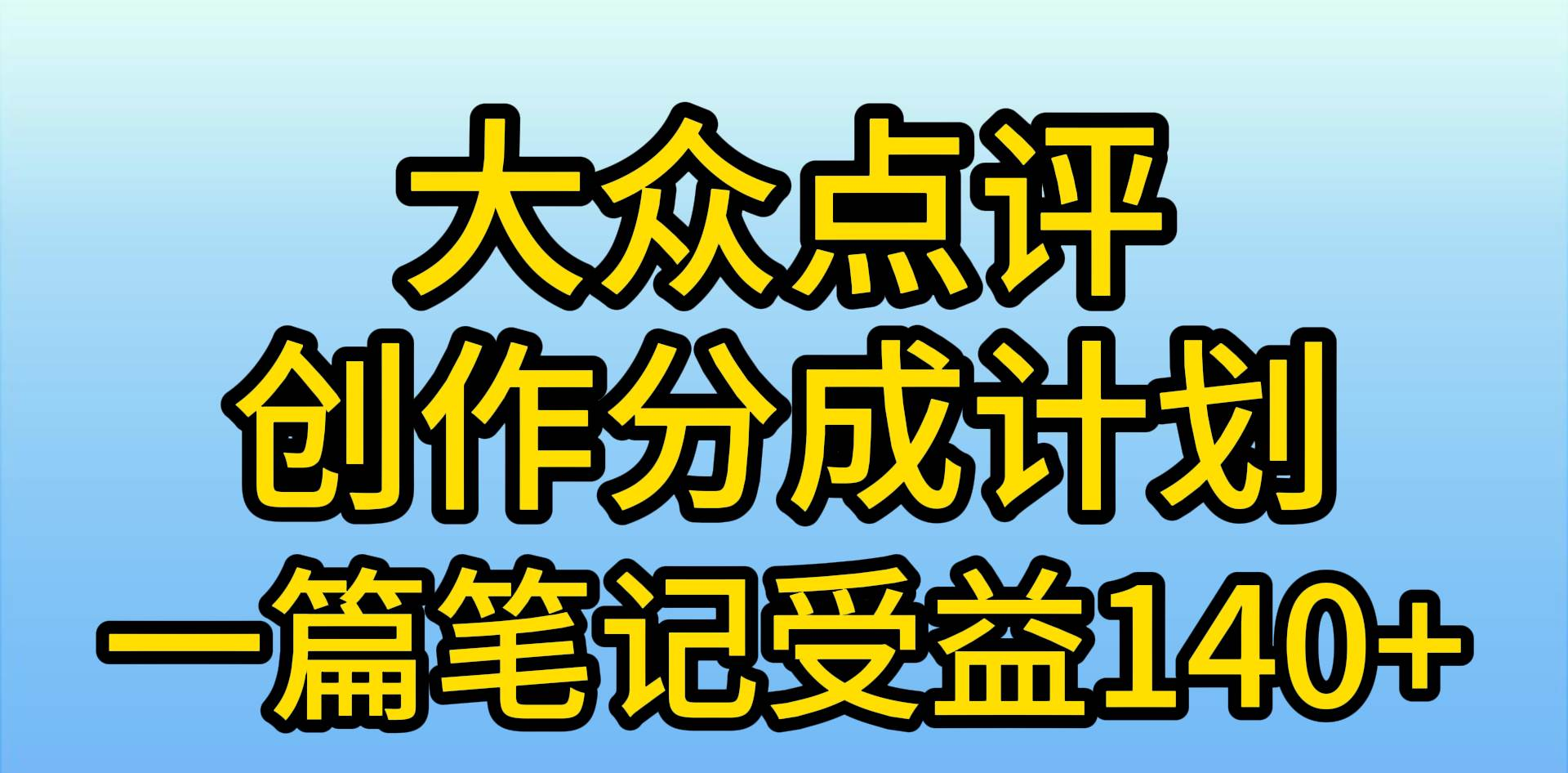 大众点评分成计划,在家轻松赚钱,用这个方法一条简单笔记,一天600+,源码仅供个人学习研究,不可商用