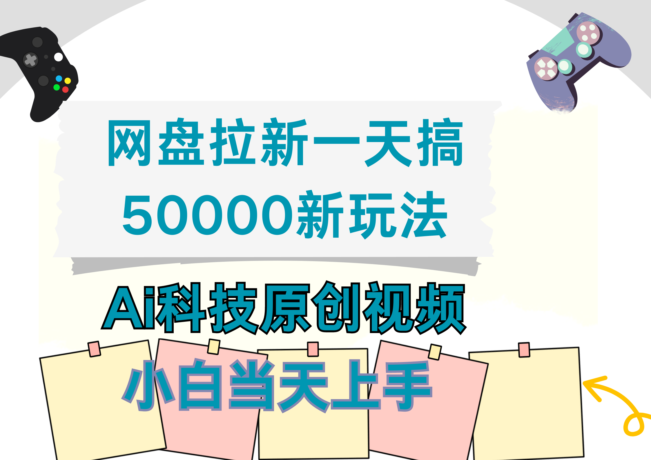 网盘拉新一天搞50000新玩法,Ai科技原创视频,小白当天上手,源码仅供个人学习研究,不可商用