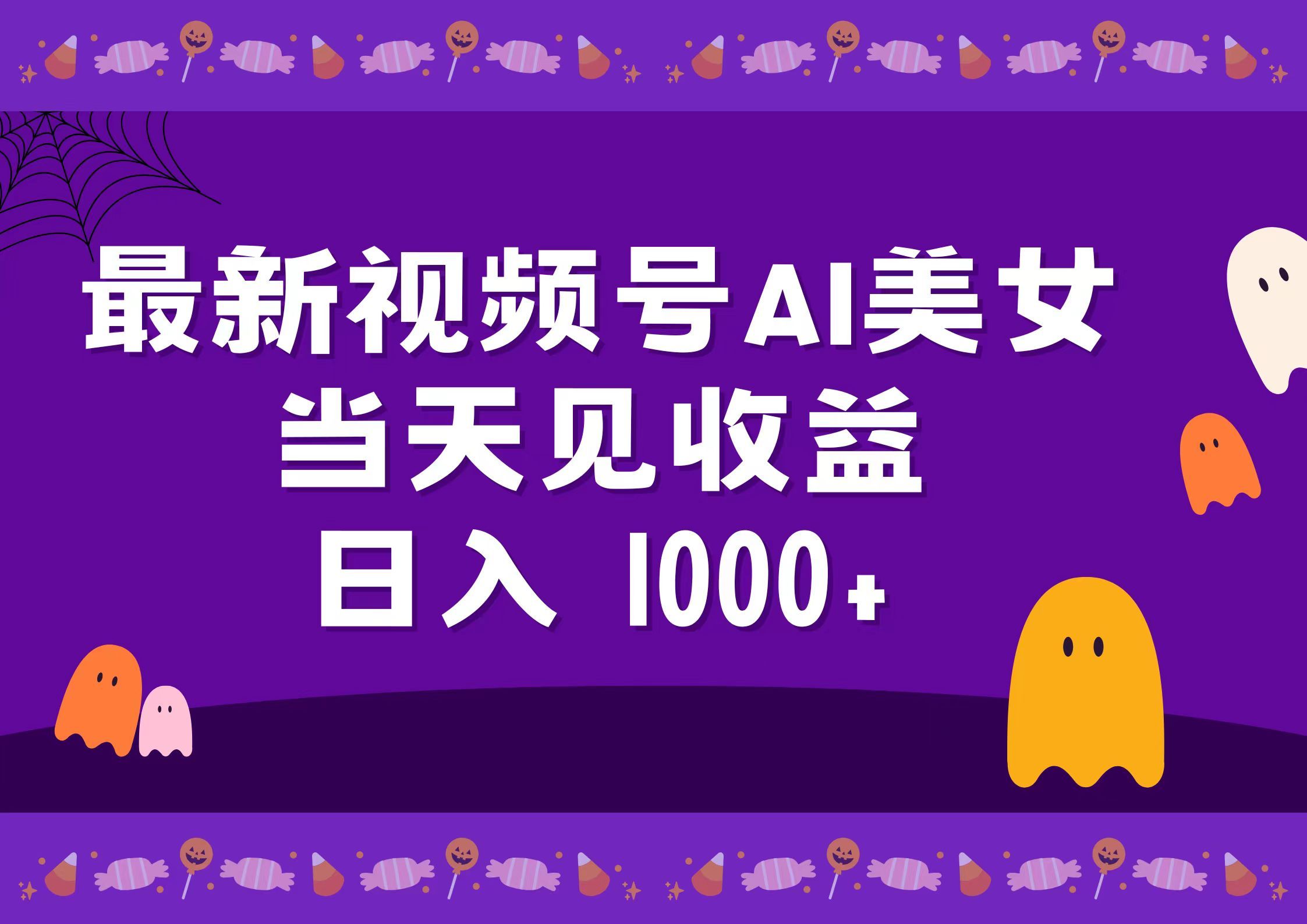 2024最新视频号AI美女,当天见收益,源码仅供个人学习研究,不可商用