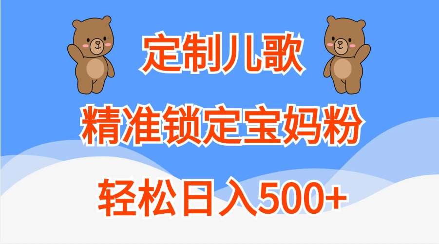 定制儿歌精准锁定宝妈粉,源码仅供个人学习研究,不可商用