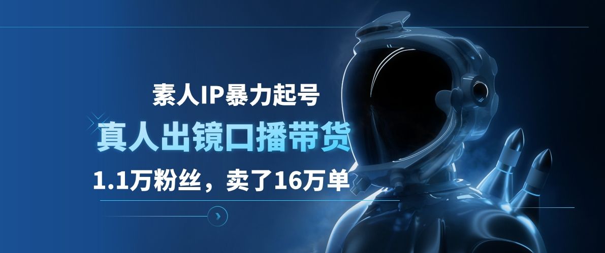 素人IP暴力起号,真人出镜口播带货,1.1万粉丝,卖了16万单,源码仅供个人学习研究,不可商用