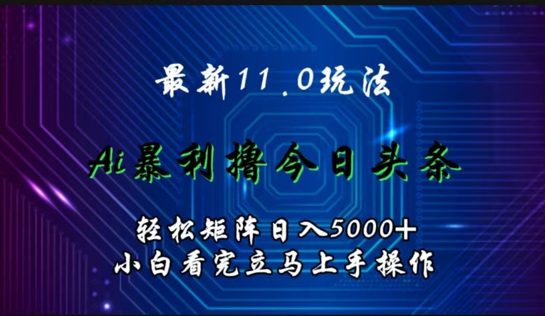 最新11.0玩法 AI辅助今日头条轻松实现矩阵小白看完即可上手矩阵操作,源码仅供个人学习研究,不可商用