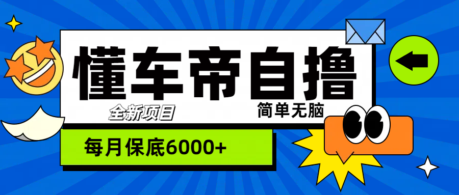 “懂车帝”玩法,每天2两小时收益500+,源码仅供个人学习研究,不可商用