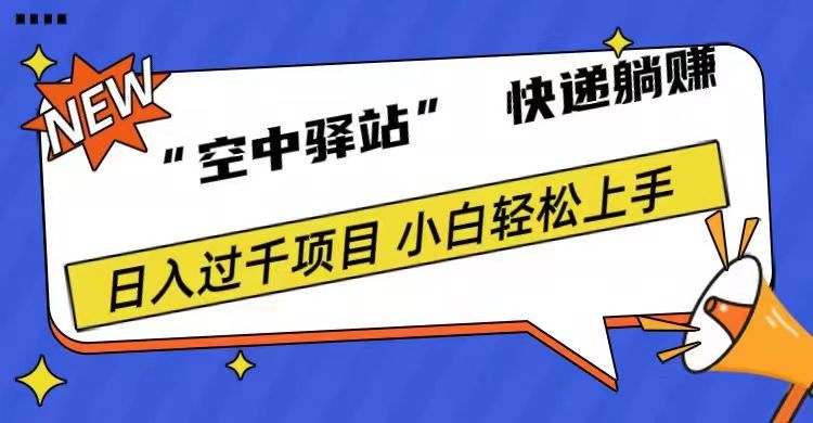 0成本“空中驿站”快递,一天1000+,源码仅供个人学习研究,不可商用