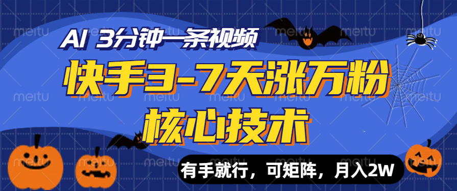 快手3-7天涨万粉核心技术,AI让你3分钟一条视频,有手就行,可矩阵,源码仅供个人学习研究,不可商用