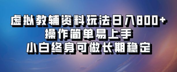 虚拟教辅资料玩法,操作简单易上手,小白终身可做长期稳定,源码仅供个人学习研究,不可商用