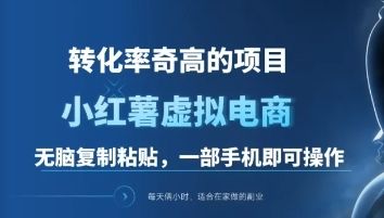 一单49.9,转化率奇高的项目,小红书虚拟电商,源码仅供个人学习研究,不可商用