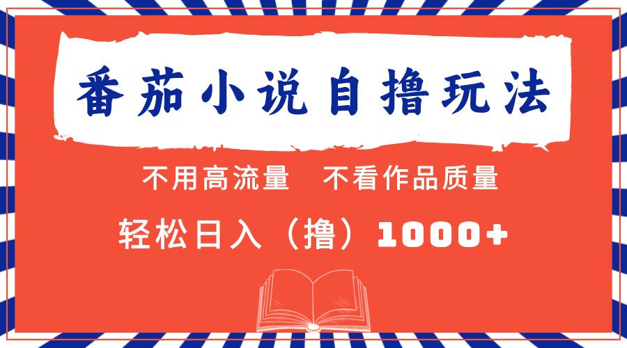 番茄小说 不看流量 不看质量 轻松一天1000+，源码仅供个人学习研究，不可商用