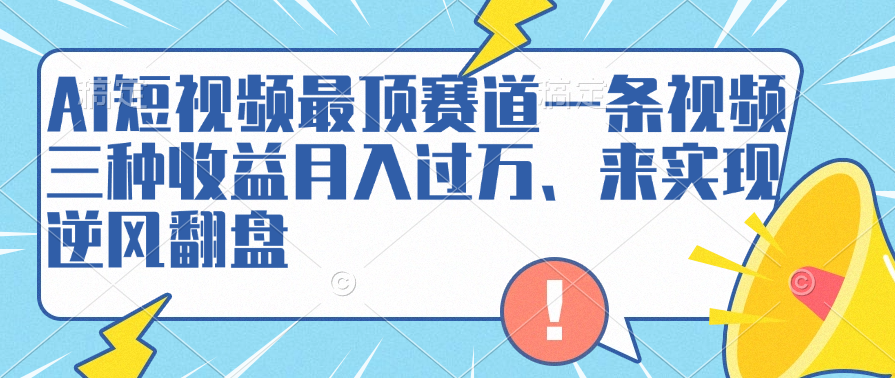 AI短视频最顶赛道,一条视频三种收益、来实现逆风翻盘,源码仅供个人学习研究,不可商用
