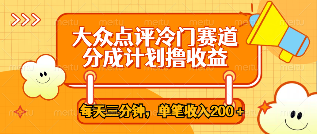 大众点评冷门赛道,每天三分钟只靠搬运,多重变现单笔收入200+,源码仅供个人学习研究,不可商用