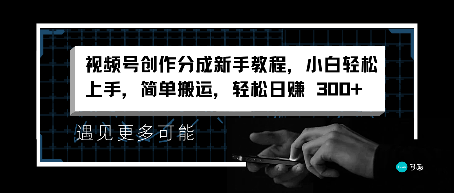 视频号创作分成新手教程,小白轻松上手,源码仅供个人学习研究,不可商用