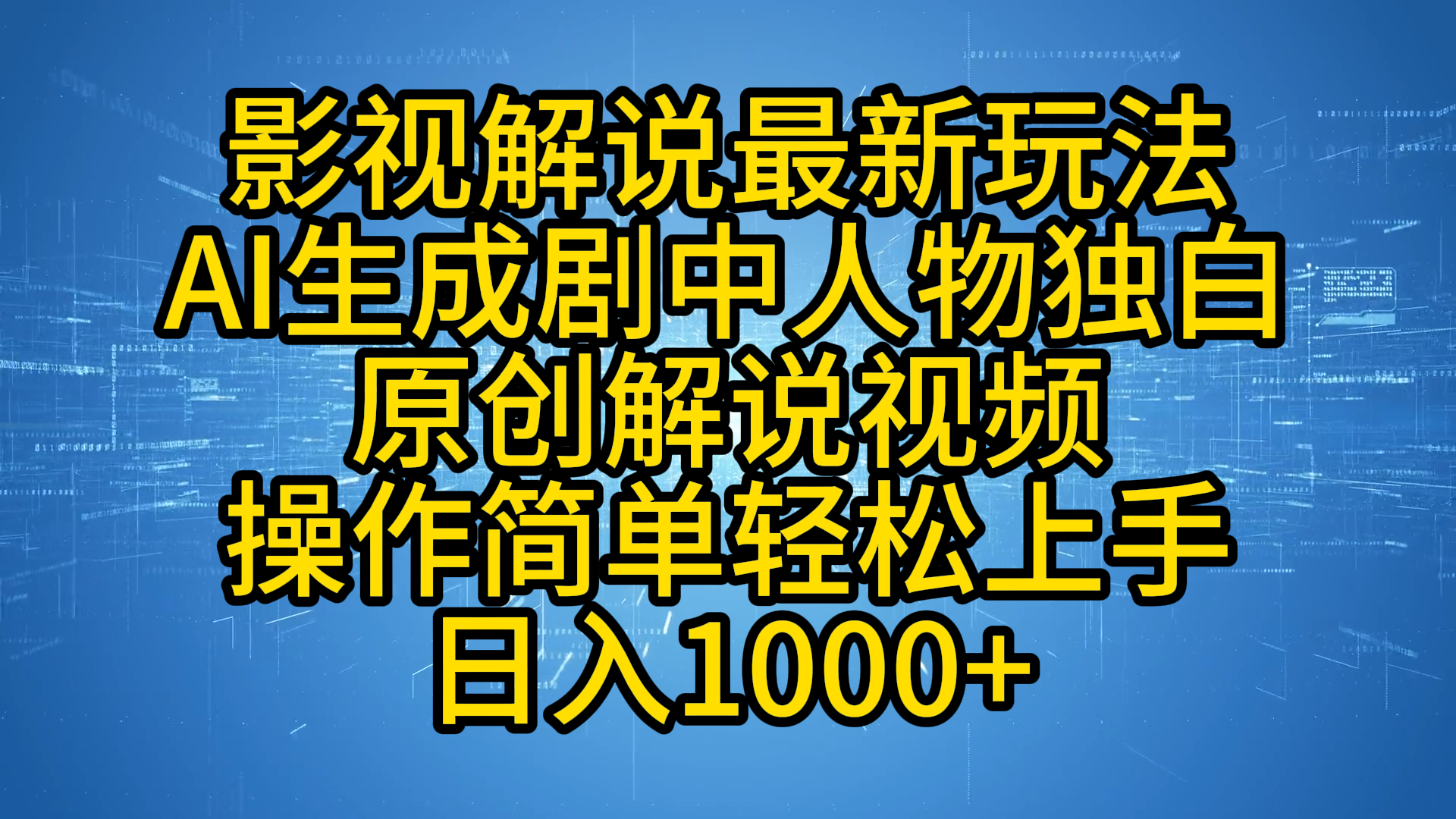 影视解说最新玩法,AI生成剧中人物独白原创解说视频,操作简单,轻松上手,源码仅供个人学习研究,不可商用
