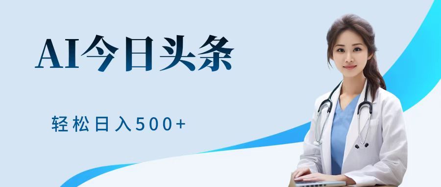 AI头条,有手就会,0成本无门槛,源码仅供个人学习研究,不可商用