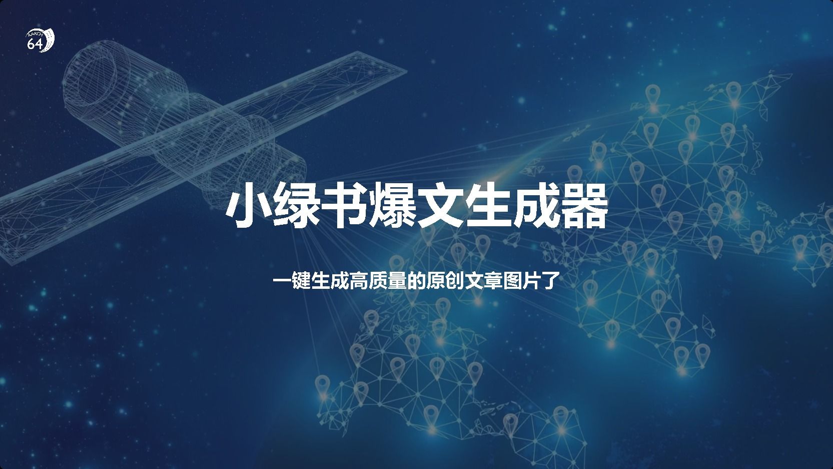 小绿书爆文生成器,生成高质量的原创文章,源码仅供个人学习研究,不可商用