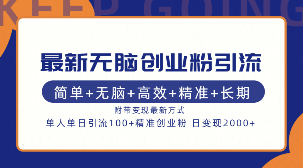 最新无脑创业粉引流!简单+无脑+高效+精准+长期+附带变现方式,源码仅供个人学习研究,不可商用