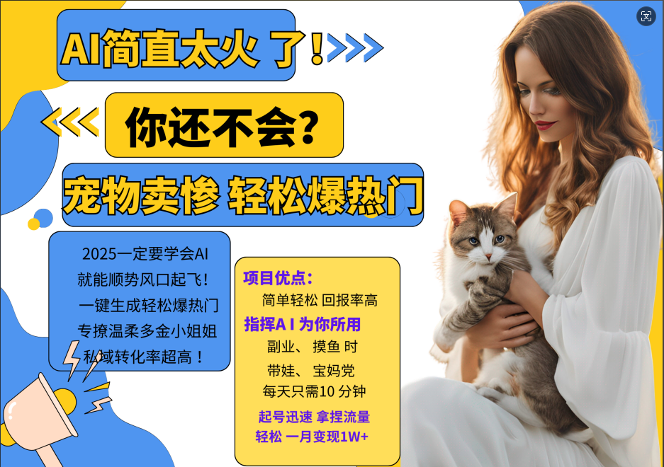 动物打工视频 一键生成轻松爆热门 专撩温柔多金小姐姐 私域转化率1W+,源码仅供个人学习研究,不可商用