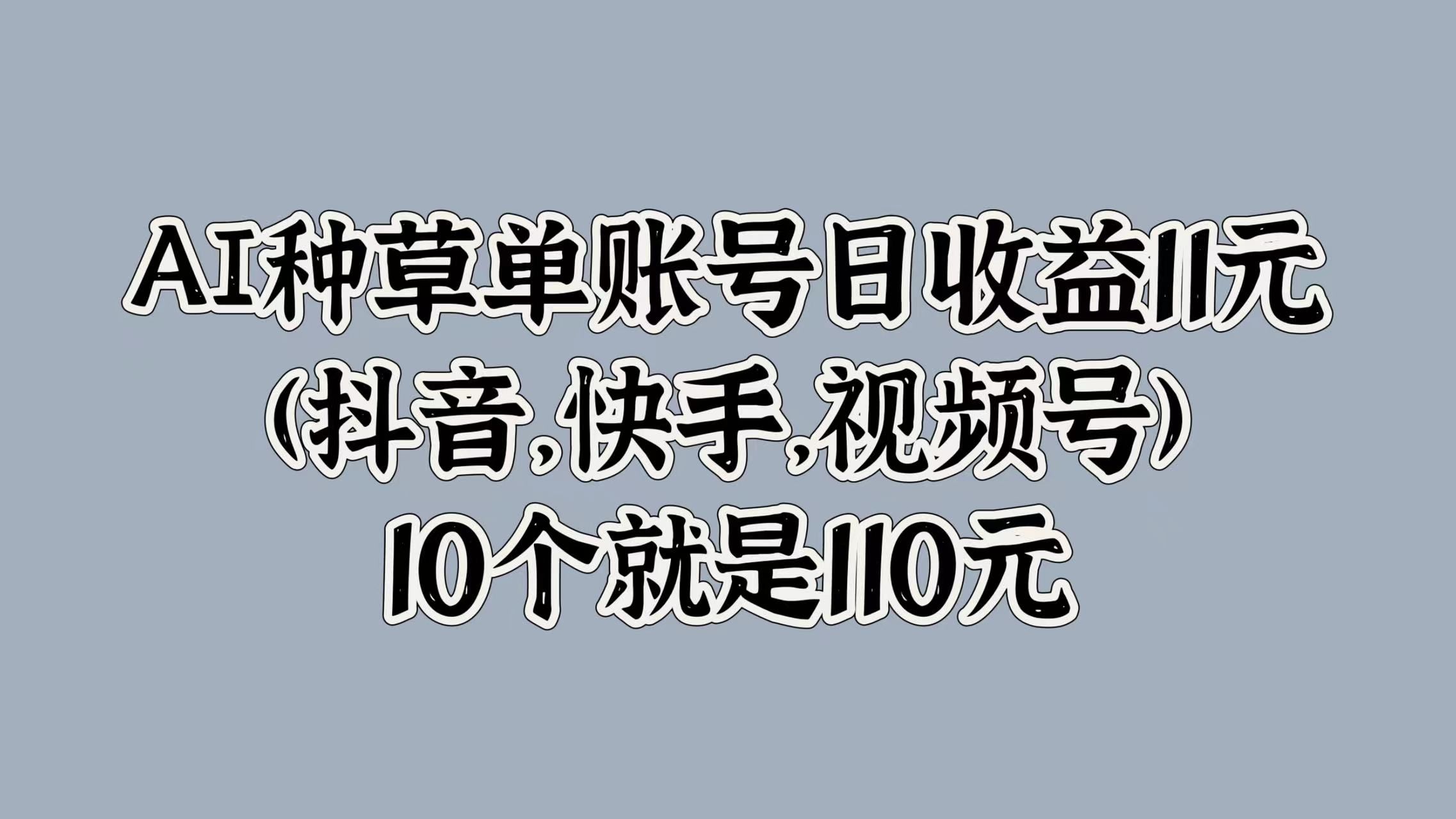 AI种草单账号日收益11元(抖音,快手,视频号),10个就是110元,源码仅供个人学习研究,不可商用