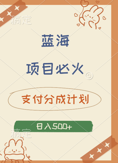 2024 必火蓝海项目！支付宝分成计划，全新暴力玩法来袭，播放量爆棚，矩阵4.5玩法，源码仅供个人学习研究，不可商用