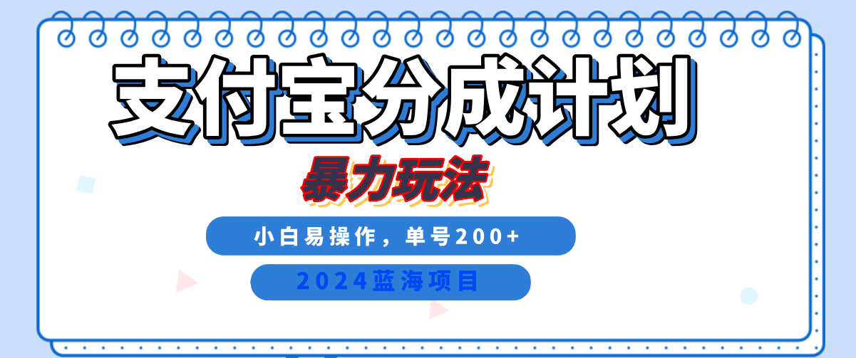 2024最新冷门项目,支付宝视频分成计划,一天2000+,有手就行!,源码仅供个人学习研究,不可商用