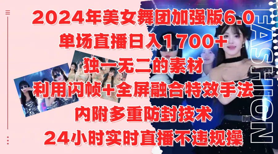 2024年美女舞团加强版6.0,单场直播一天1700+,独一无二的素材,利用闪帧+全屏融合特效手法,源码仅供个人学习研究,不可商用