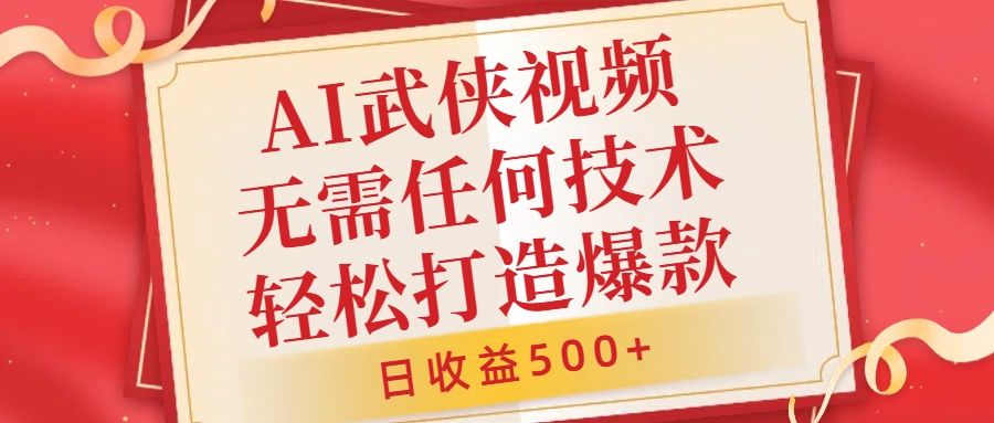 AI武侠视频,无脑打造爆款视频,小白无压力上手,无需任何技术,源码仅供个人学习研究,不可商用