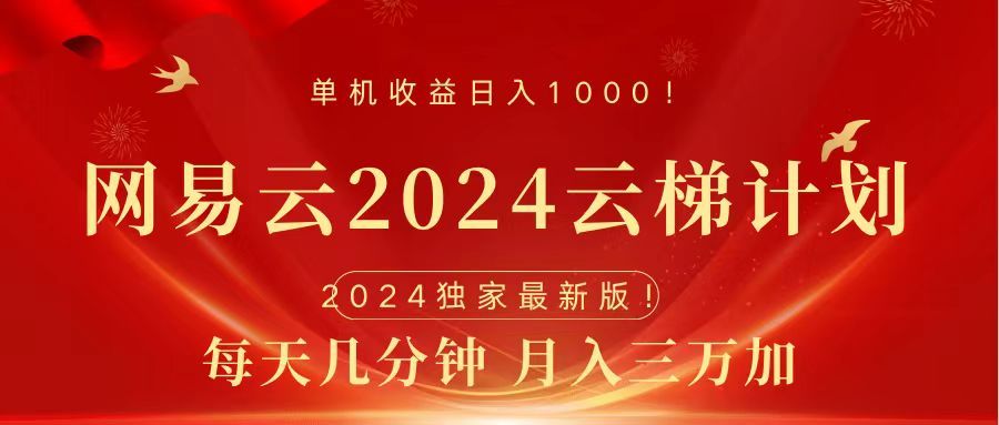 2024网易云云梯计划免费风口项目,源码仅供个人学习研究,不可商用