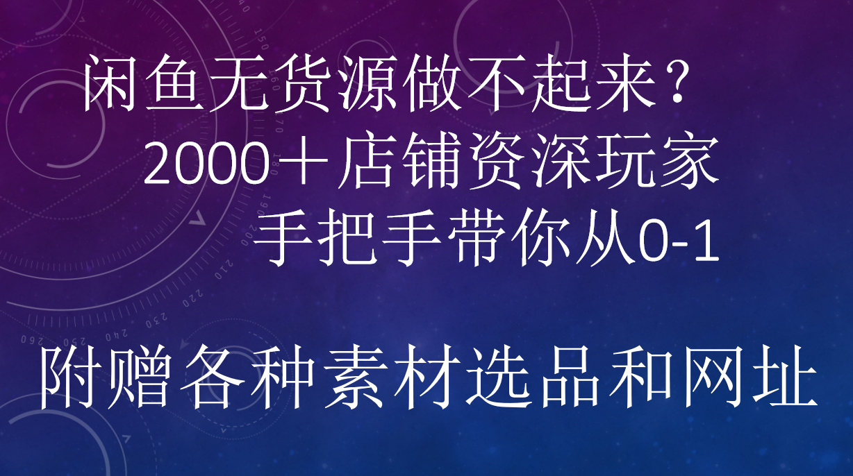 闲鱼已经饱和?纯扯淡!闲鱼2000家店铺资深玩家降维打击带你从0–1,源码仅供个人学习研究,不可商用