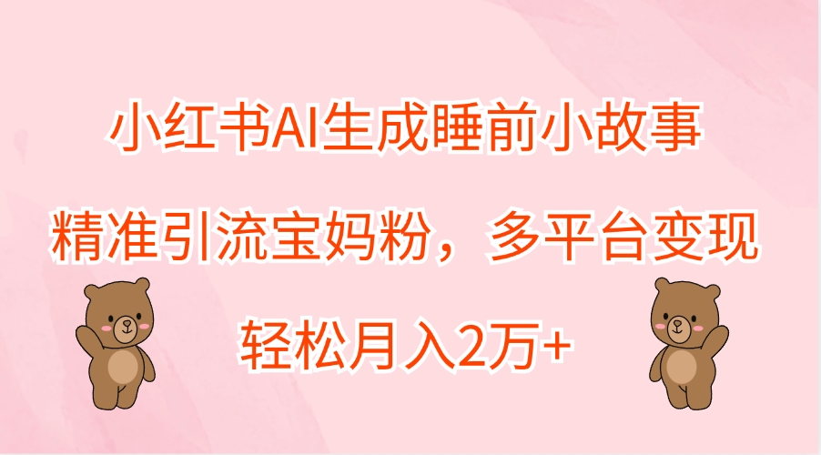小红书AI生成睡前小故事,多平台变现,源码仅供个人学习研究,不可商用