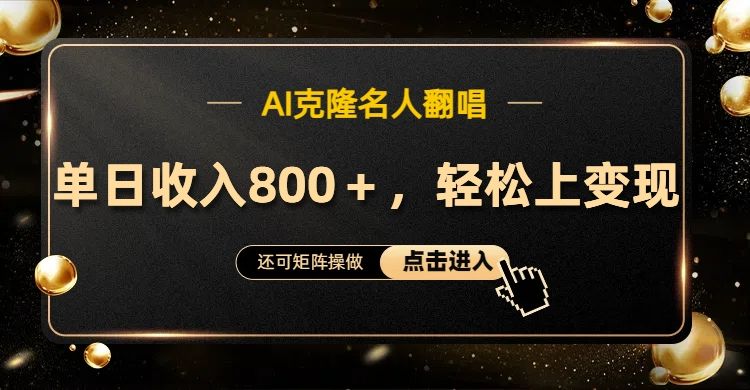 AI克隆名人翻唱,轻松上手变现,流量奇迹!,源码仅供个人学习研究,不可商用