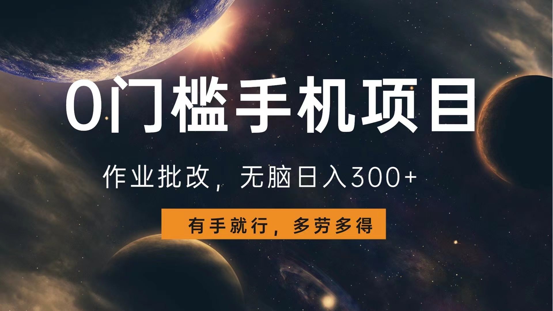 0门槛手机项目,作业批改,多劳多得,有手就行,源码仅供个人学习研究,不可商用