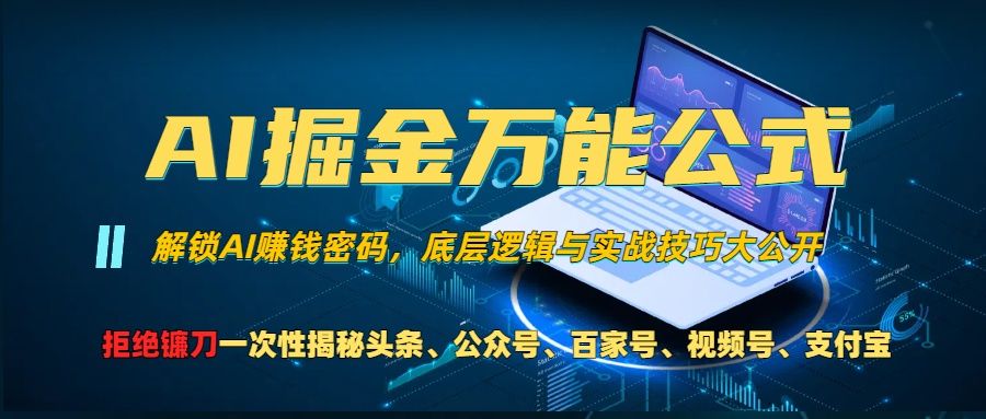 AI掘金万能公式!小白必看,解锁AI赚钱密码,底层逻辑与实战技巧大公开!,源码仅供个人学习研究,不可商用