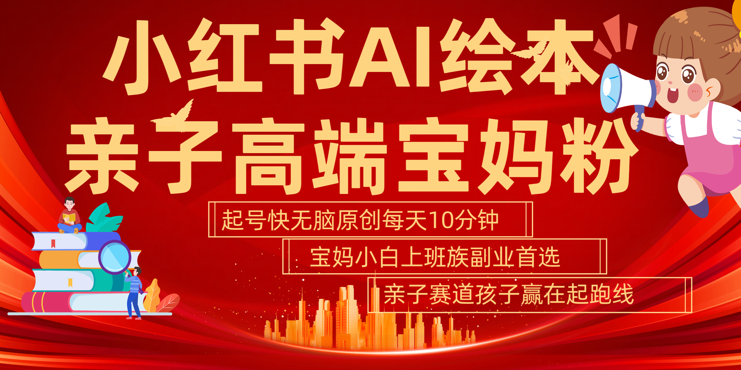 小红书AI绘本 亲子赛道 高端宝妈粉 起号快 五分钟无脑原创 小白 宝妈 上班族副业 无脑冲 轻松玩赚副业,源码仅供个人学习研究,不可商用