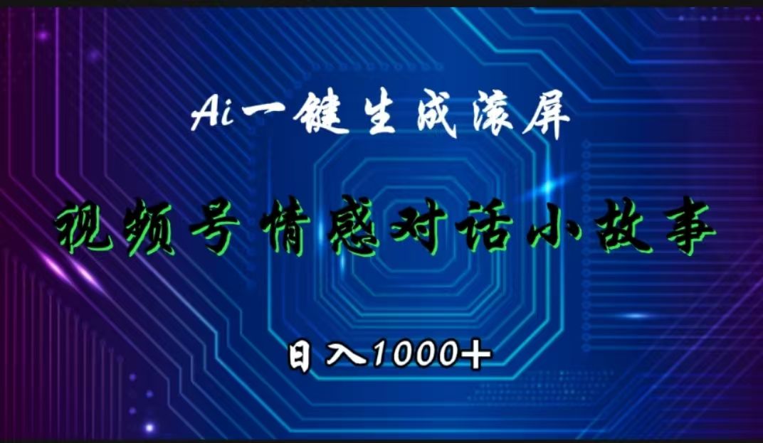视频号情感小故事赛道,AI百分百原创,一天1000+,源码仅供个人学习研究,不可商用