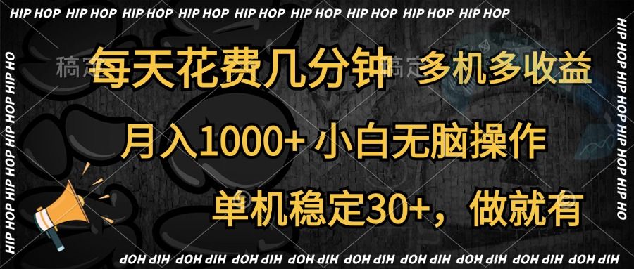 全网首发,独家玩法,每天花费几分钟,单机稳定30+,做就有,一个月1000+,小白无脑操作,多机多收益,源码仅供个人学习研究,不可商用