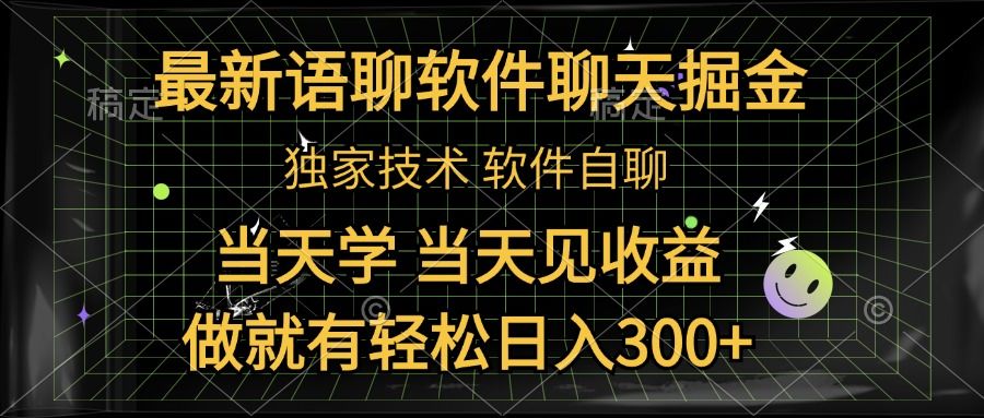 最新语聊软件自聊掘金,当天学,当天见收益,做就有轻松一天300+,源码仅供个人学习研究,不可商用