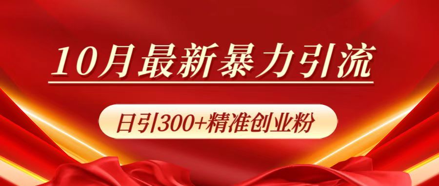 10月最新引流,日引300+精准创业粉,源码仅供个人学习研究,不可商用