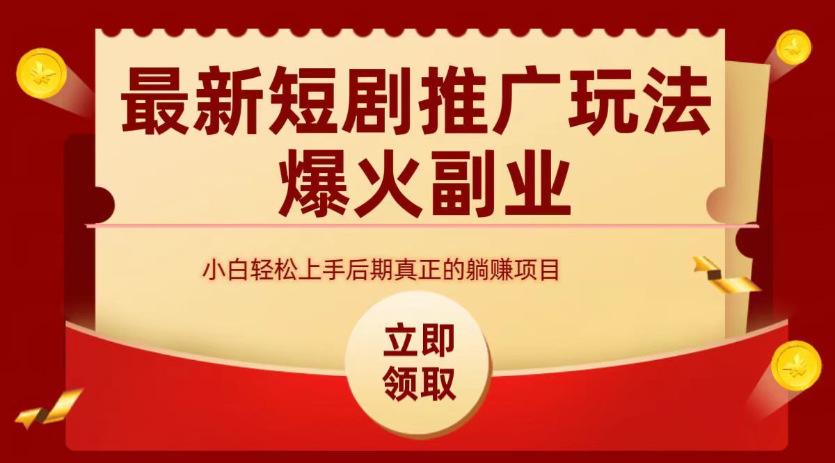 最火短剧赛道-从0-1，源码仅供个人学习研究，不可商用