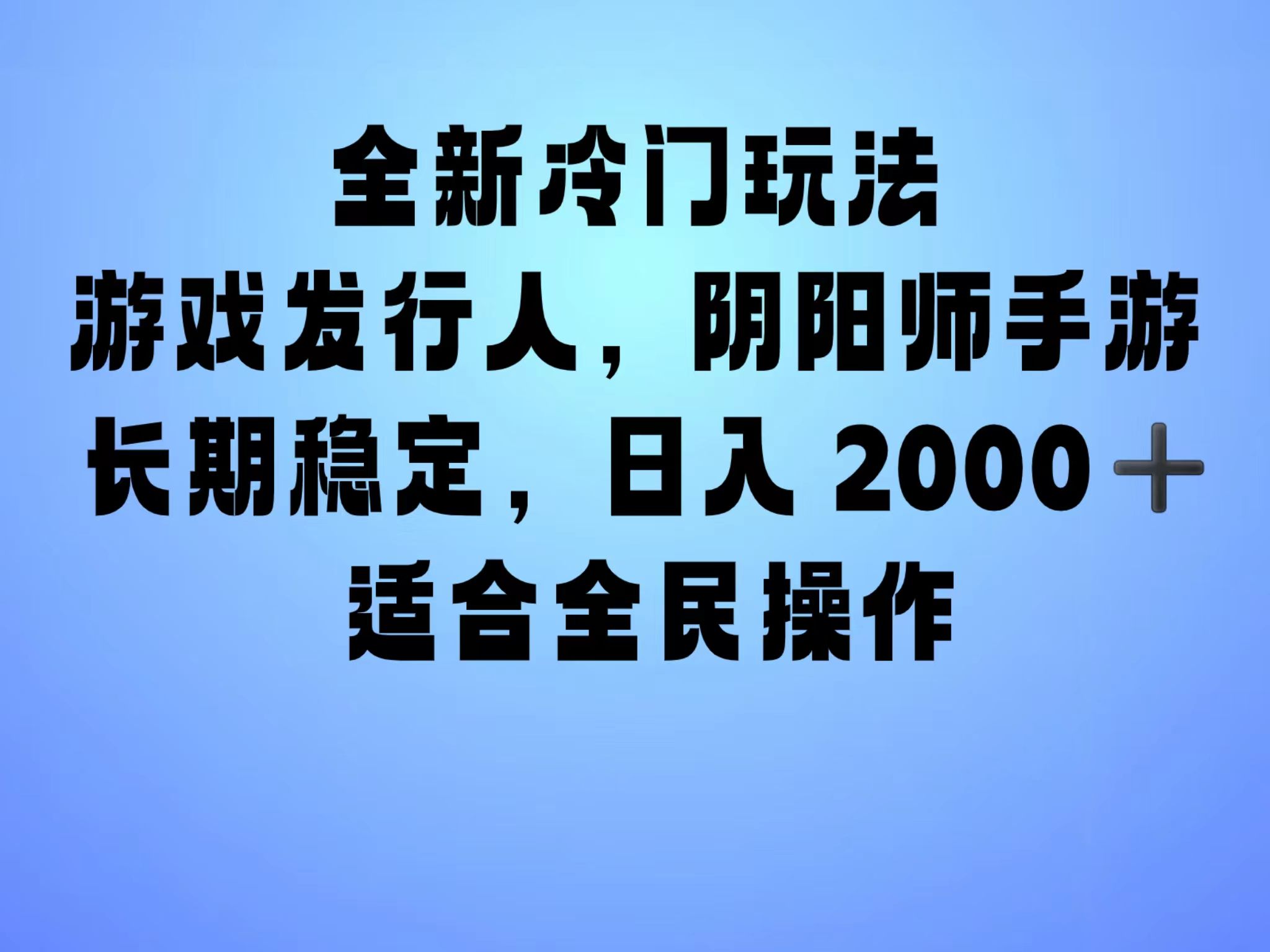 全新冷门玩法,靠”阴阳师“抖音手游,一单收益30,冷门大佬玩法,一部手机就能操作,小白也能轻松上手,稳定变现!,源码仅供个人学习研究,不可商用