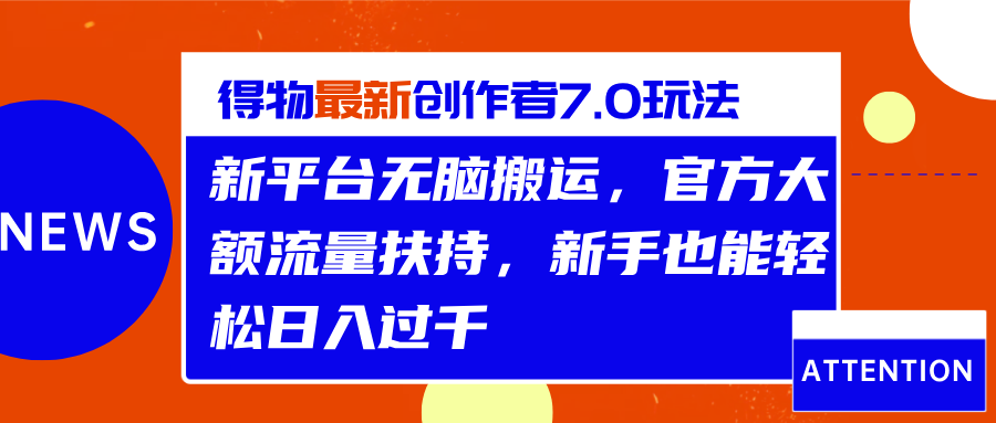 得物最新创作者7.0玩法,新平台无脑搬运,官方大额流量扶持,源码仅供个人学习研究,不可商用
