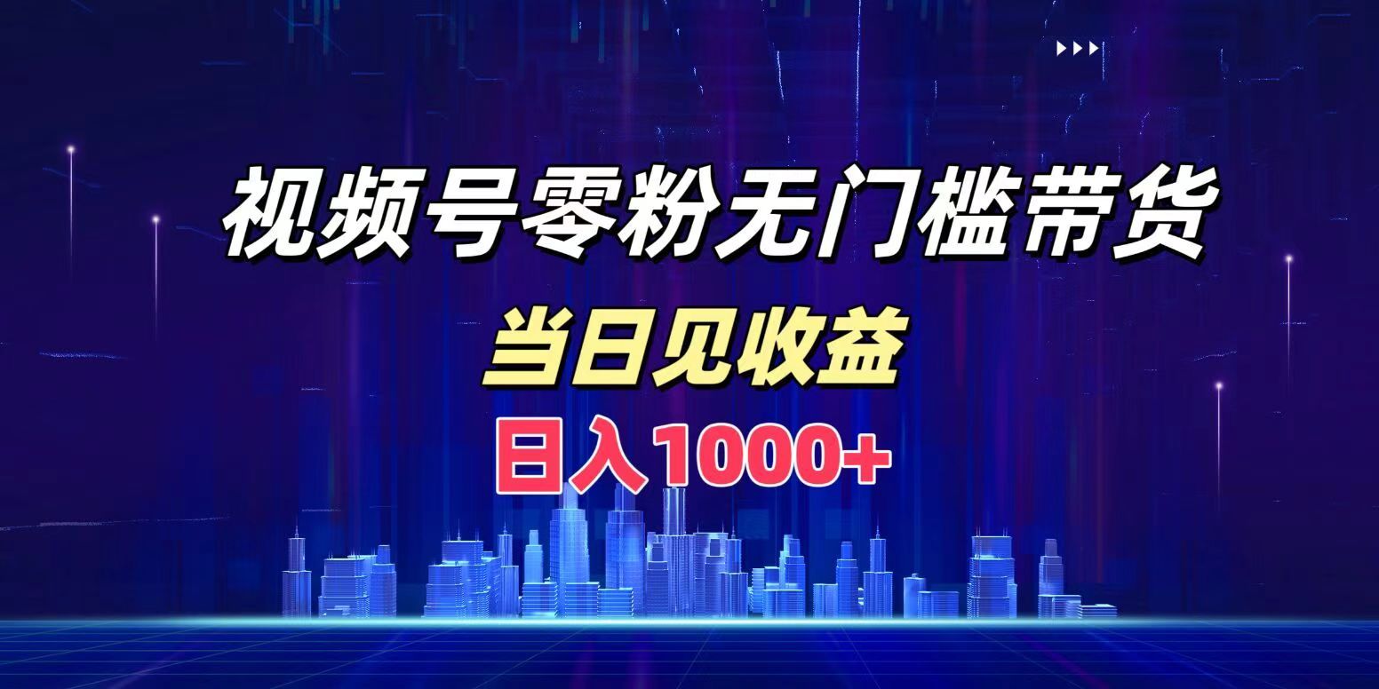 视频号0粉无门槛带货,一天1000+,当天见收益,源码仅供个人学习研究,不可商用