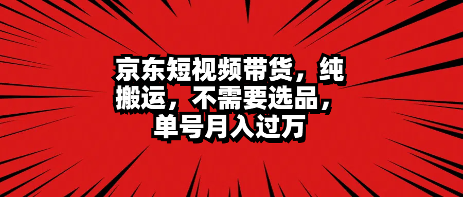 京东短视频带货,不需要选品,源码仅供个人学习研究,不可商用