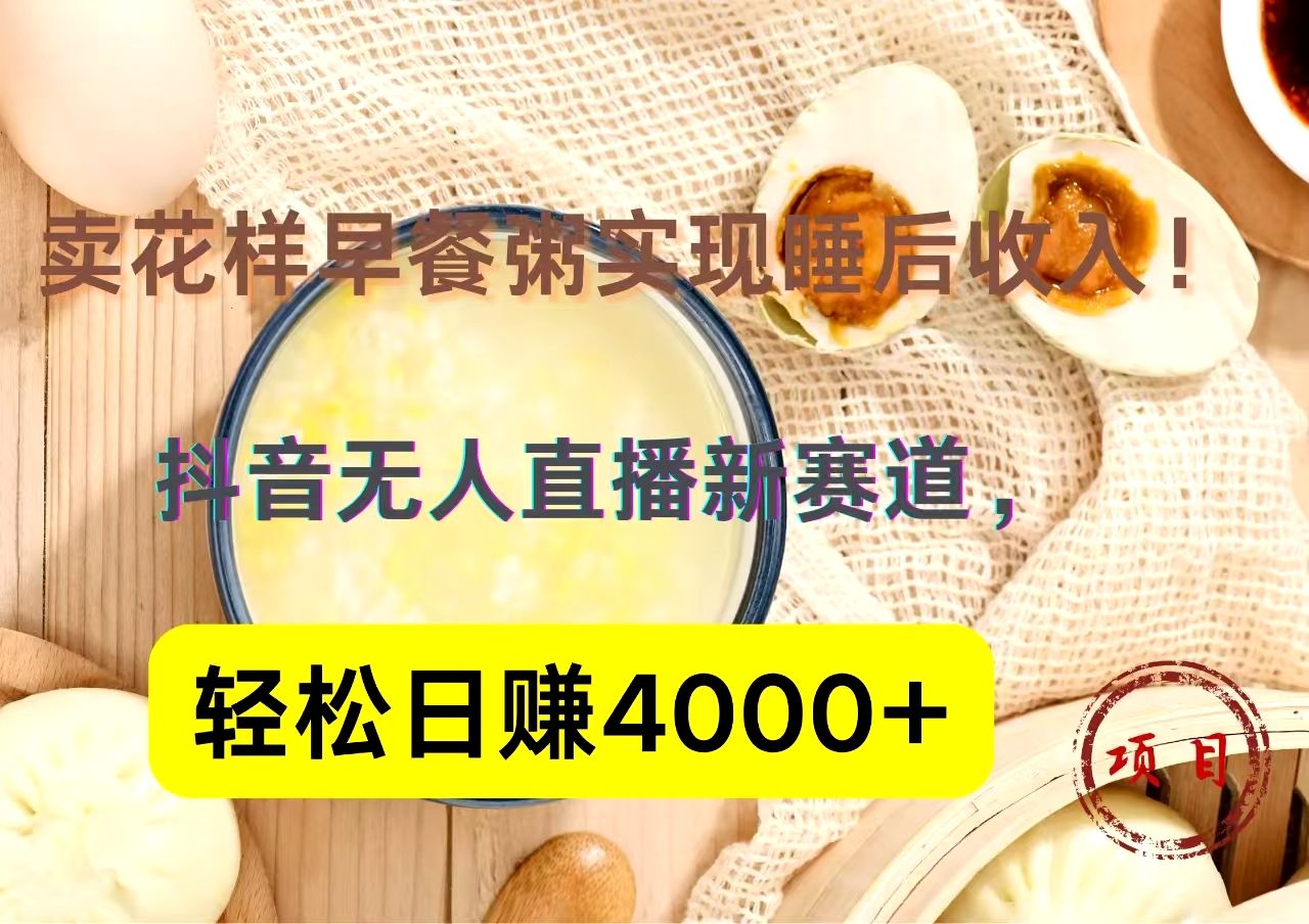 抖音卖花样早餐粥直播新赛道,源码仅供个人学习研究,不可商用