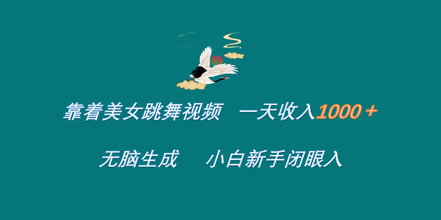 靠着美女跳舞视频 一天收入1000+ 无脑生成 小白新手闭眼入,源码仅供个人学习研究,不可商用