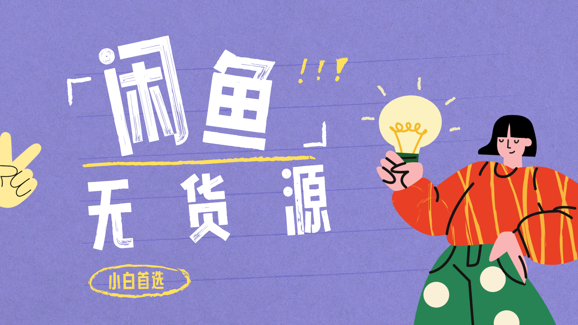 闲鱼无货源项目 只要复制粘贴 轻松一天100+，源码仅供个人学习研究，不可商用
