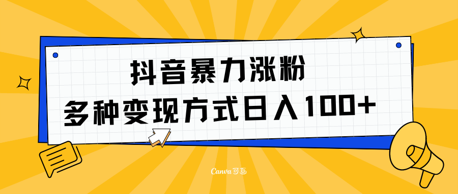 抖音涨粉:多方式变现,源码仅供个人学习研究,不可商用