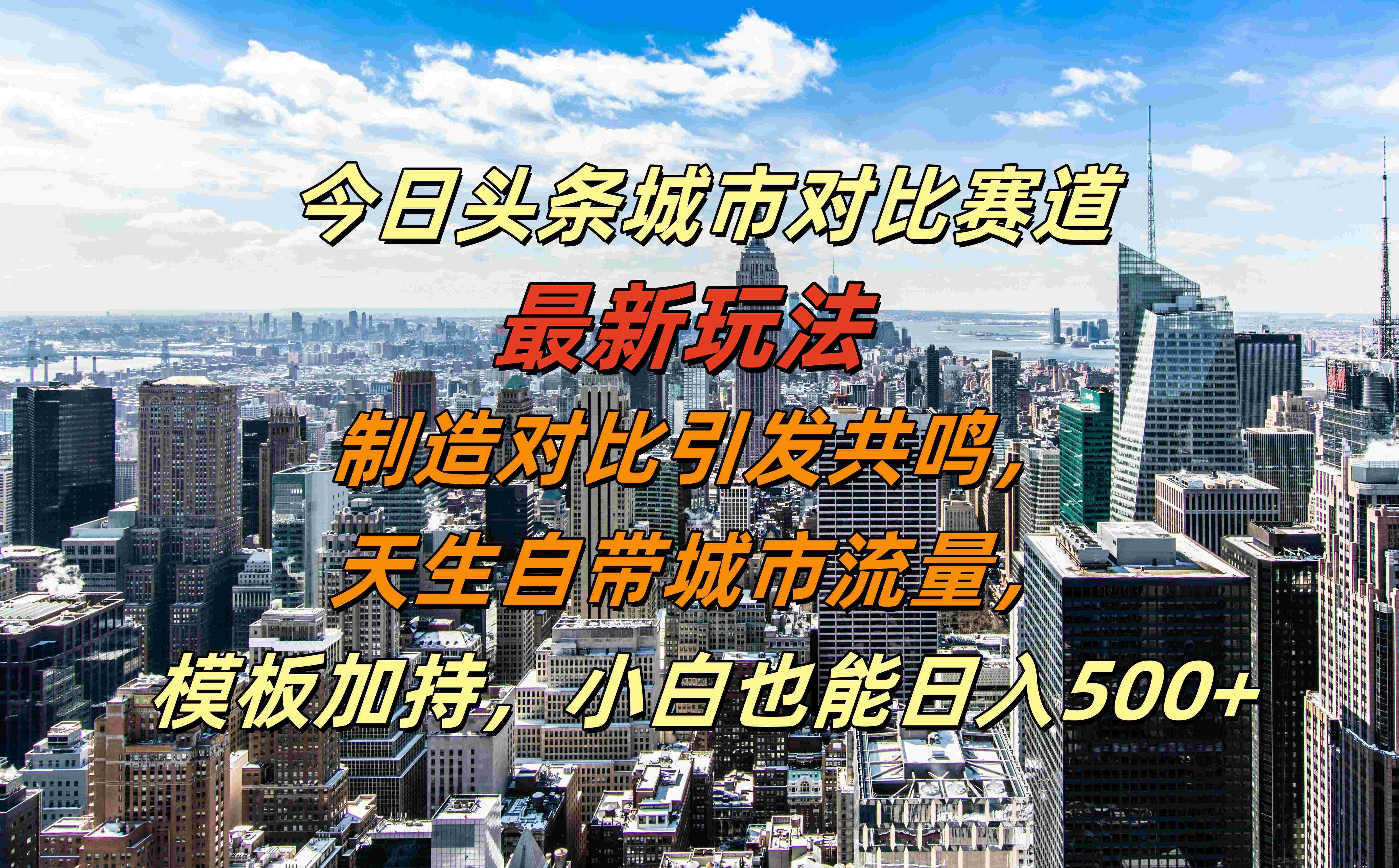 今日头条城市对比赛道最新玩法,制造对比引发共鸣,天生自带城市流量,模板加持,源码仅供个人学习研究,不可商用